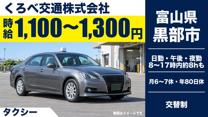 くろべ交通株式会社のタクシードライバー求人（富山県黒部市）