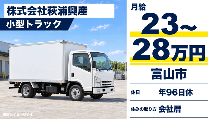 株式会社萩浦興産の小型トラックドライバー求人（富山県富山市）
