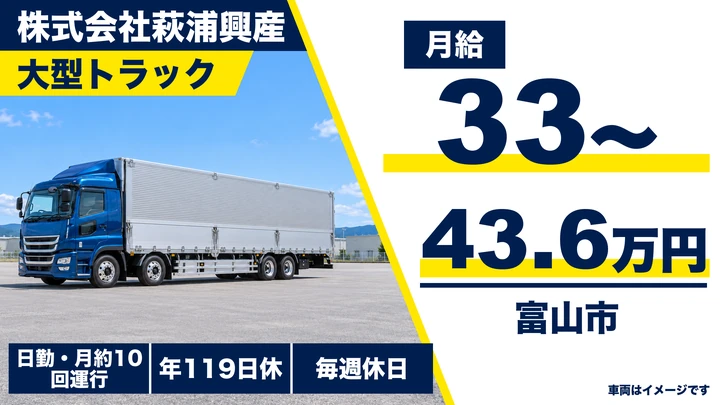 【富山県富山市】大型トラックドライバー(8t~)／長距離輸送