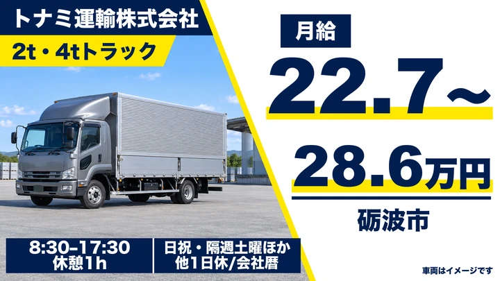 【富山県砺波市】小型トラックドライバー(2t~)/平均年収400万円