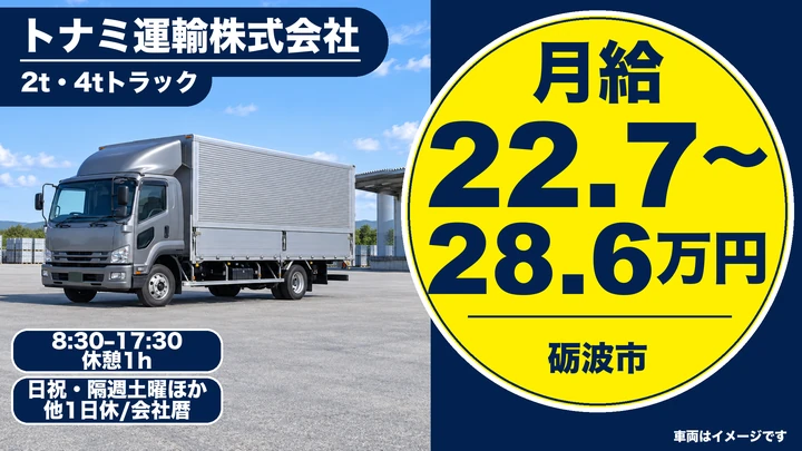 【富山県砺波市】中型・準中型トラックドライバー(4t~)/正社員