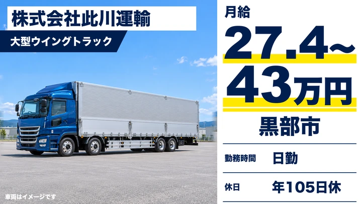 株式会社此川運輸の大型ウイングトラックドライバー求人（富山県黒部市）