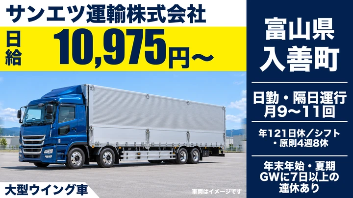 【富山県入善町】大型トラックドライバー(8t～)／正社員