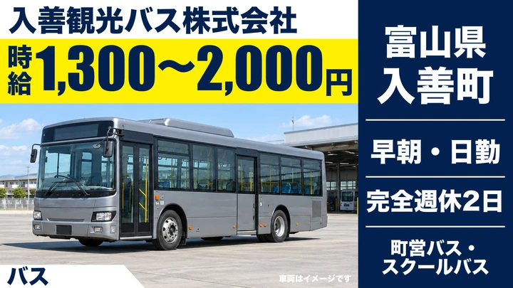 入善観光バス株式会社のバスドライバー求人（富山県入善町）