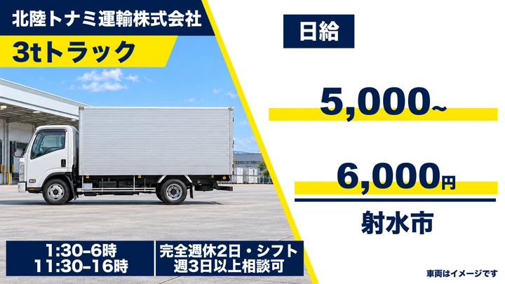 【富山県射水市】小型トラックドライバー(2t～)／アルバイト