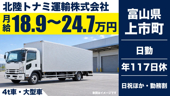 北陸トナミ運輸株式会社の4t車・大型車ドライバー求人（富山県上市町）