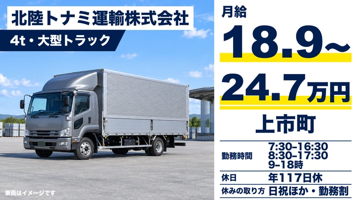 【富山県上市町】大型トラックドライバー(8t～)／正社員