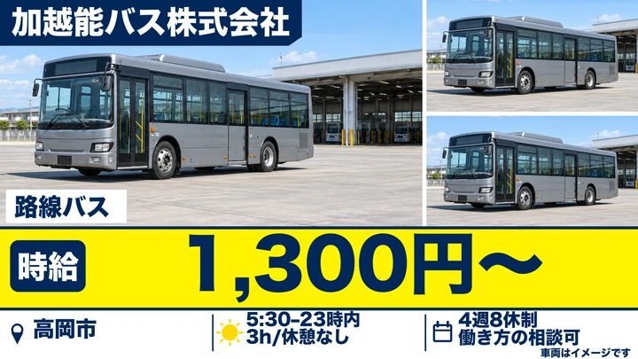 【富山県高岡市】バスドライバー／アルバイト