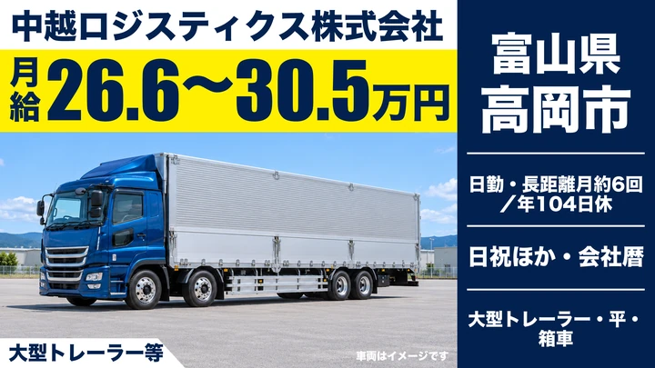 【富山県高岡市】大型トラックドライバー(8t～)／正社員