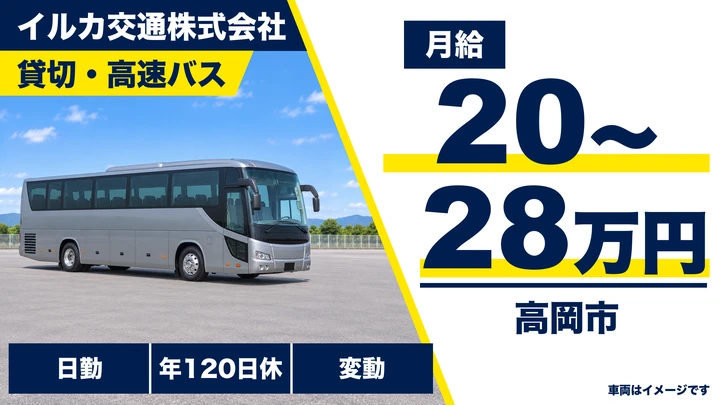 イルカ交通株式会社の貸切・高速バスドライバー求人（富山県高岡市）
