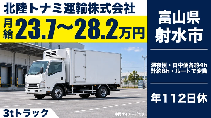 【富山県射水市】3tルート配送ドライバー／正社員