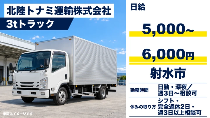 北陸トナミ運輸株式会社の3tトラックドライバー求人（富山県射水市）