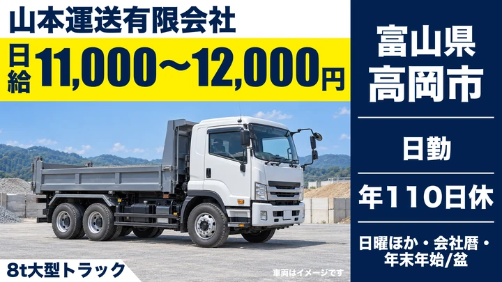 【富山県高岡市】大型ドライバー(8t~)／正社員