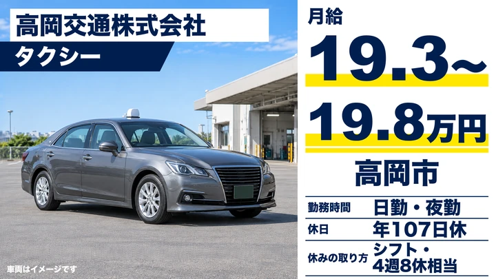 【富山県高岡市】タクシードライバー／正社員