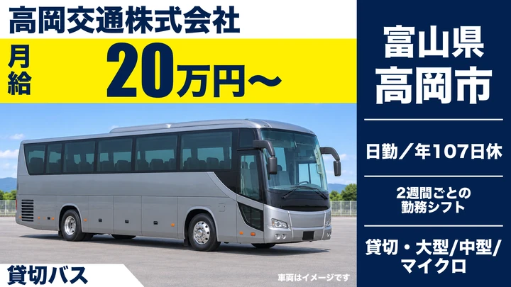 【富山県高岡市】貸切バス運転手／正社員