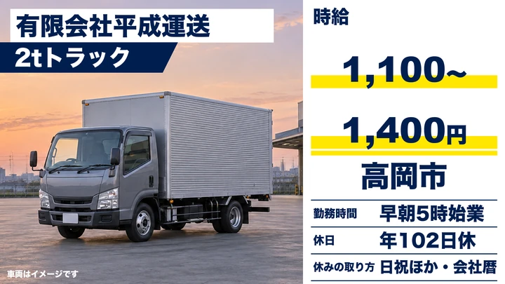 【富山県高岡市】小型トラックドライバー(2t～)／アルバイト