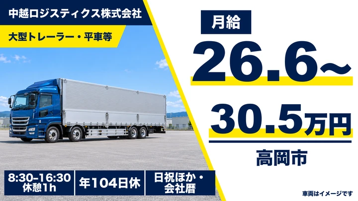 【富山県高岡市】大型トラックドライバー(8t～)／正社員