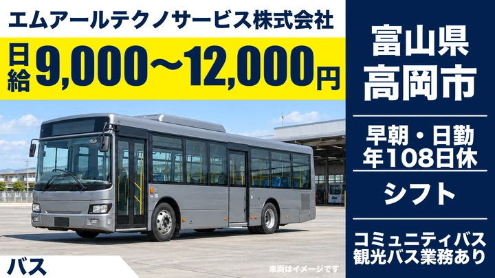 エムアールテクノサービス株式会社のバスドライバー求人（富山県高岡市）