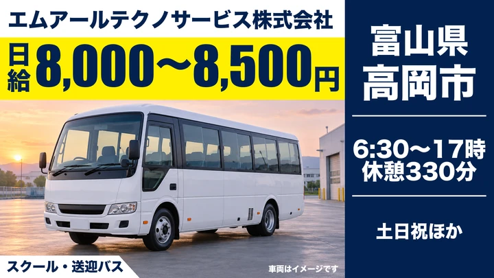 エムアールテクノサービス株式会社のスクール・送迎バスドライバー求人（富山県高岡市）