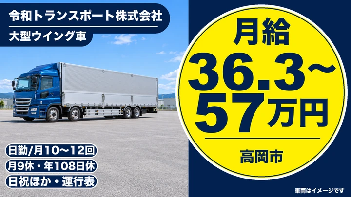 【富山県高岡市】大型長距離ドライバー／正社員