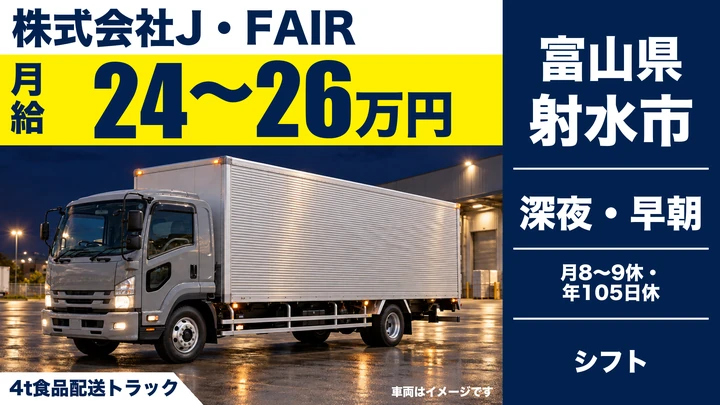 株式会社J・FAIRの4t食品配送トラックドライバー求人（富山県射水市）
