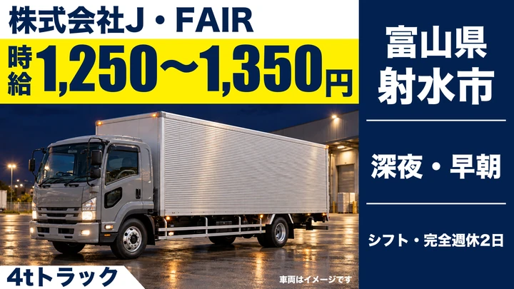 株式会社J・FAIRの4tトラックドライバー求人（富山県射水市）