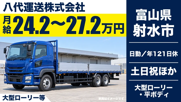 【富山県射水市】大型セメント輸送ドライバー／正社員