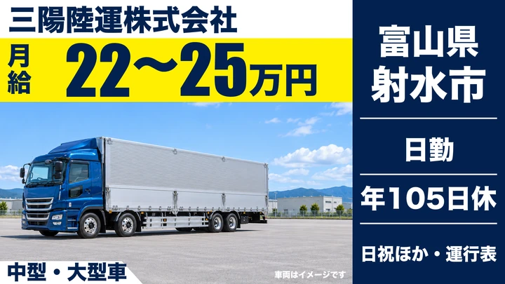 三陽陸運株式会社の中型・大型車ドライバー求人(富山県射水市)