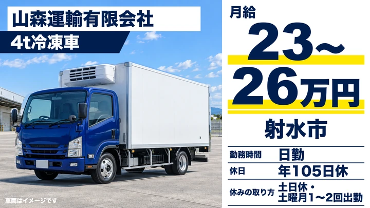 山森運輸有限会社の4t冷凍車ドライバー求人(富山県射水市)