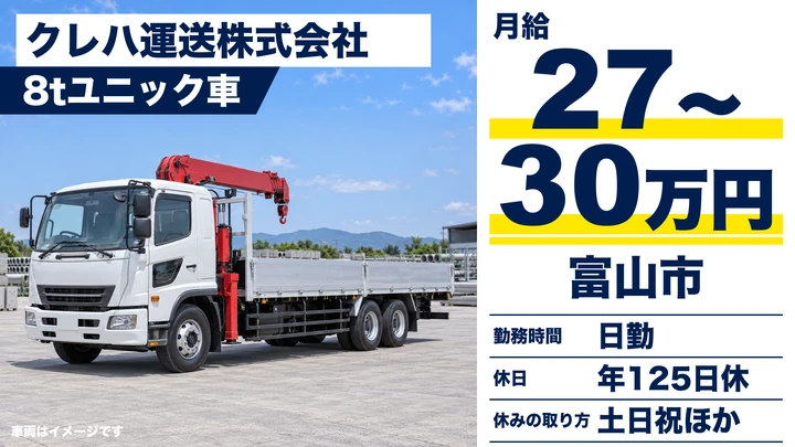 クレハ運送株式会社の8tユニック車ドライバー求人（富山県富山市）