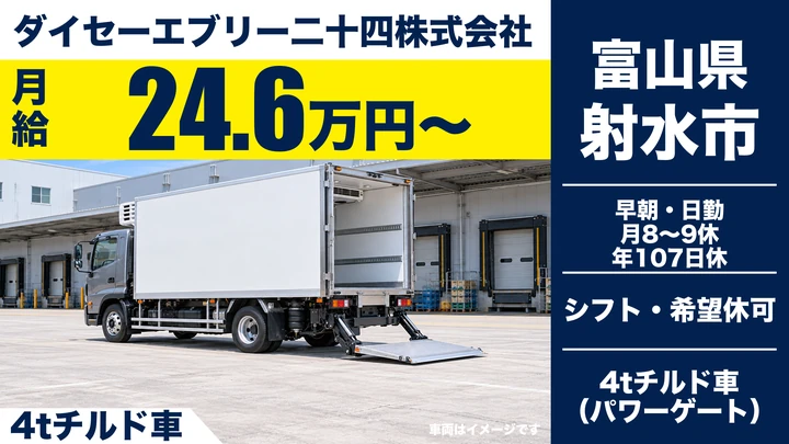 【富山県射水市】4tチルド商品配送ドライバー／正社員