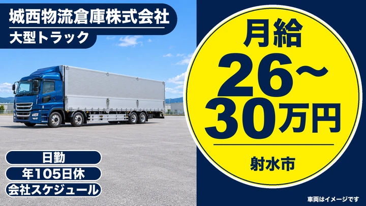 【富山県射水市】大型トラックドライバー／歩合給あり