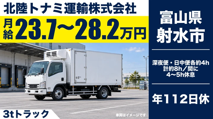 北陸トナミ運輸株式会社の3tトラックドライバー求人（富山県射水市）