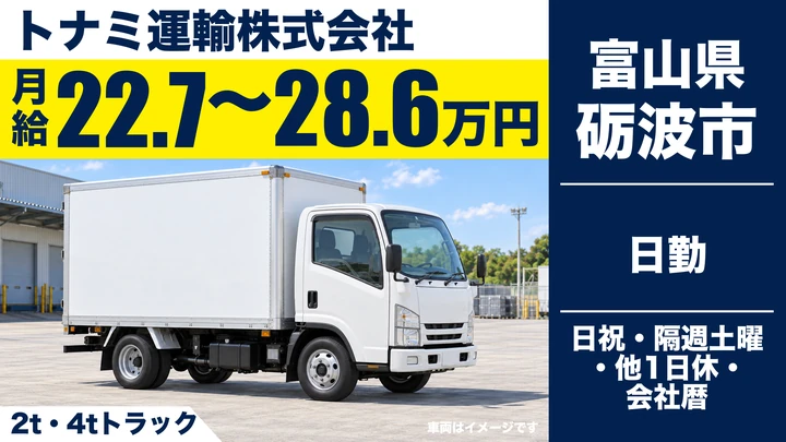 トナミ運輸株式会社の2t・4tトラックドライバー求人（富山県砺波市）