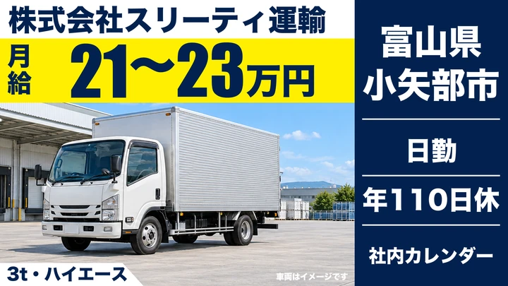 【富山県小矢部市】倉庫内作業・3t配送ドライバー／正社員