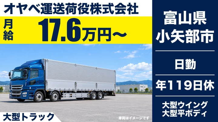 オヤベ運送荷役株式会社の大型トラックドライバー求人（富山県小矢部市）