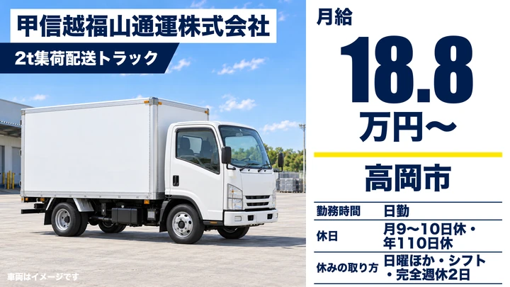 【富山県高岡市】2t集荷配送ドライバー／正社員