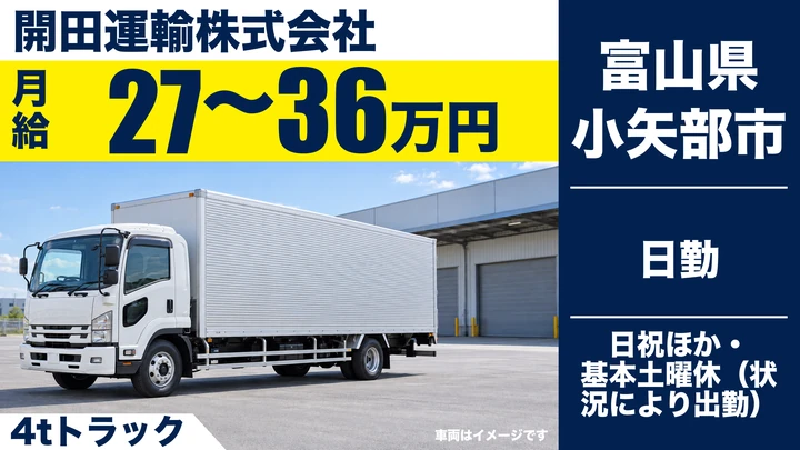 【富山県小矢部市】4tトラックドライバー／正社員
