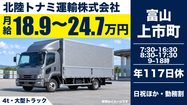 【富山県上市町】大型トラックドライバー／正社員