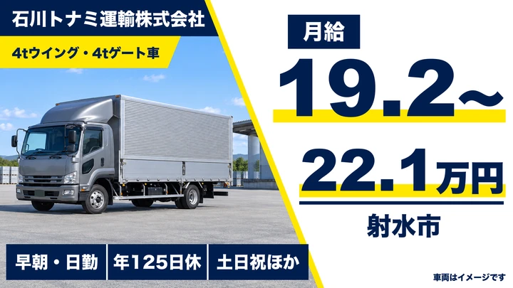 【富山県射水市】4t配送ドライバー／正社員