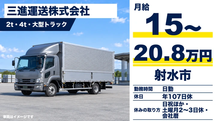 三進運送株式会社の2t・4t・大型トラックドライバー求人（富山県射水市）
