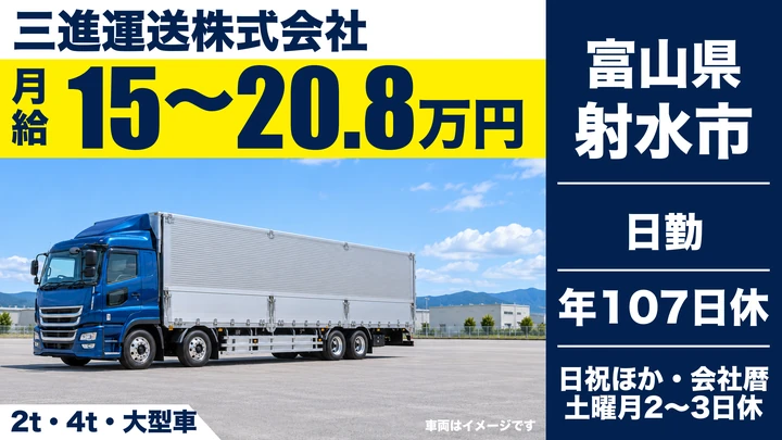 三進運送株式会社の2t・4t・大型車ドライバー求人（富山県射水市）