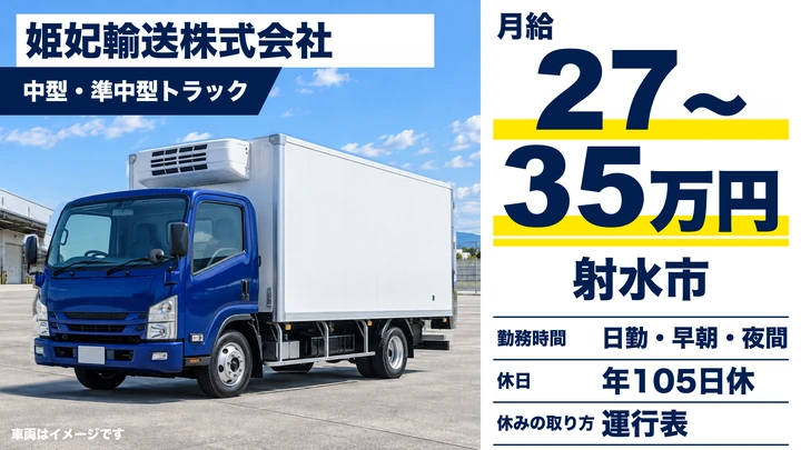 姫妃輸送株式会社の中型・準中型トラックドライバー求人（富山県射水市）