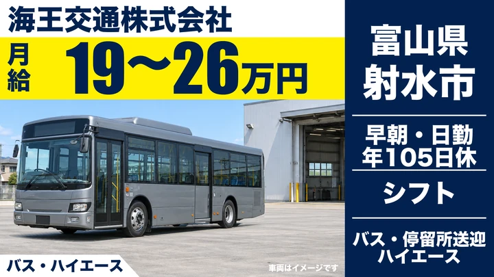 海王交通株式会社のバス・ハイエースドライバー求人（富山県射水市）
