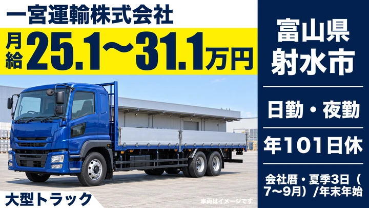 一宮運輸株式会社の大型トラックドライバー求人（富山県射水市）