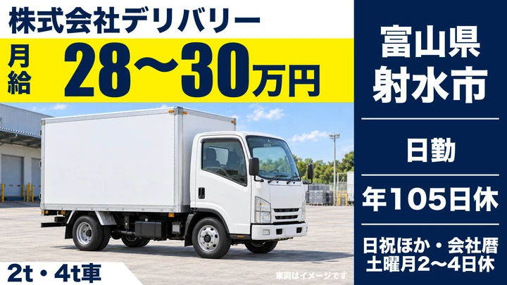 株式会社デリバリーの2t・4t車ドライバー求人（富山県射水市）