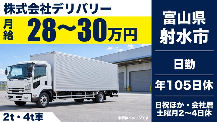 株式会社デリバリーの2t・4t車ドライバー求人（富山県射水市）