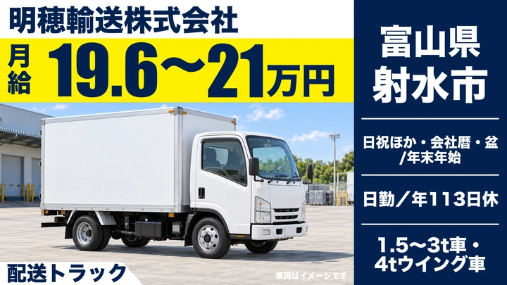 明穂輸送株式会社の配送トラックドライバー求人（富山県射水市）