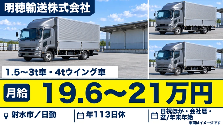 明穂輸送株式会社の1.5〜3t車・4tウイング車ドライバー求人（富山県射水市）