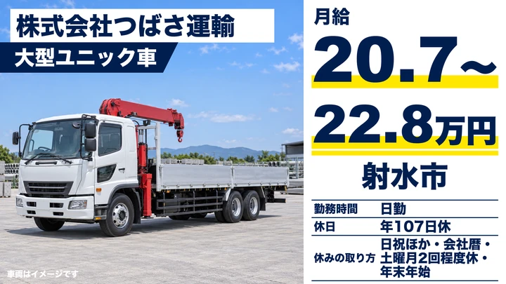 【富山県射水市】ユニック車ドライバー／正社員